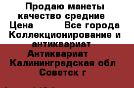 Продаю манеты качество средние › Цена ­ 230 - Все города Коллекционирование и антиквариат » Антиквариат   . Калининградская обл.,Советск г.